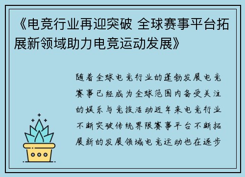 《电竞行业再迎突破 全球赛事平台拓展新领域助力电竞运动发展》 《电竞行业再迎突破 全球赛事平台拓展新领域助力电竞运动发展》