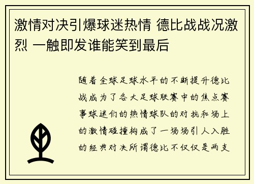 激情对决引爆球迷热情 德比战战况激烈 一触即发谁能笑到最后 激情对决引爆球迷热情 德比战战况激烈 一触即发谁能笑到最后