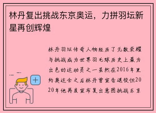 林丹复出挑战东京奥运,力拼羽坛新星再创辉煌 林丹复出挑战东京奥运,力拼羽坛新星再创辉煌