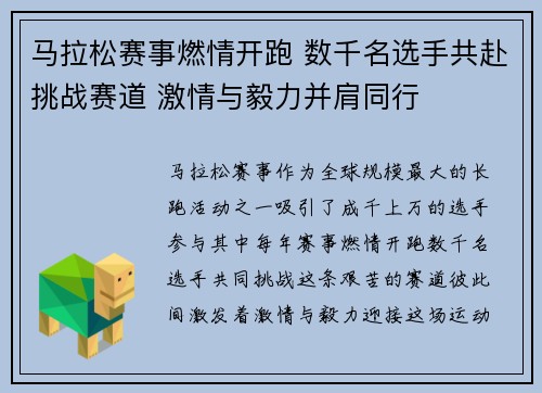马拉松赛事燃情开跑 数千名选手共赴挑战赛道 激情与毅力并肩同行 马拉松赛事燃情开跑 数千名选手共赴挑战赛道 激情与毅力并肩同行