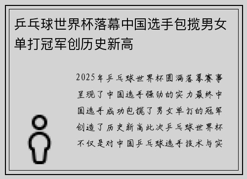 乒乓球世界杯落幕中国选手包揽男女单打冠军创历史新高 乒乓球世界杯落幕中国选手包揽男女单打冠军创历史新高
