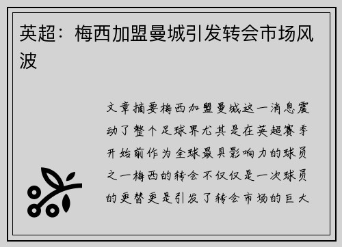 英超：梅西加盟曼城引发转会市场风波