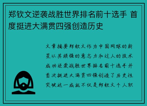 郑钦文逆袭战胜世界排名前十选手 首度挺进大满贯四强创造历史 郑钦文逆袭战胜世界排名前十选手 首度挺进大满贯四强创造历史