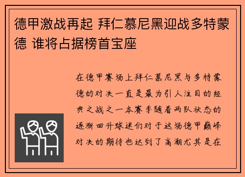 德甲激战再起 拜仁慕尼黑迎战多特蒙德 谁将占据榜首宝座 德甲激战再起 拜仁慕尼黑迎战多特蒙德 谁将占据榜首宝座