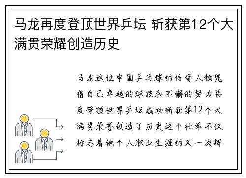 马龙再度登顶世界乒坛 斩获第12个大满贯荣耀创造历史 马龙再度登顶世界乒坛 斩获第12个大满贯荣耀创造历史