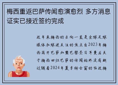 梅西重返巴萨传闻愈演愈烈 多方消息证实已接近签约完成 梅西重返巴萨传闻愈演愈烈 多方消息证实已接近签约完成