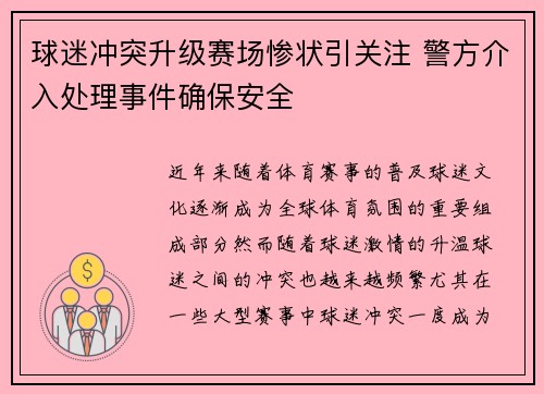球迷冲突升级赛场惨状引关注 警方介入处理事件确保安全 球迷冲突升级赛场惨状引关注 警方介入处理事件确保安全