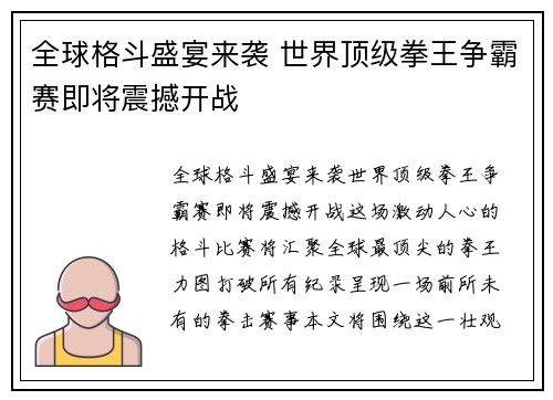 全球格斗盛宴来袭 世界顶级拳王争霸赛即将震撼开战 全球格斗盛宴来袭 世界顶级拳王争霸赛即将震撼开战