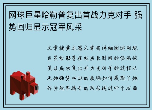 网球巨星哈勒普复出首战力克对手 强势回归显示冠军风采 网球巨星哈勒普复出首战力克对手 强势回归显示冠军风采