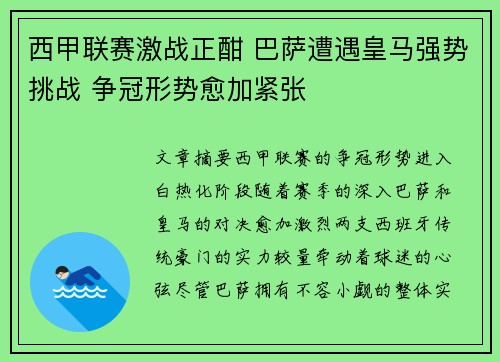 西甲联赛激战正酣 巴萨遭遇皇马强势挑战 争冠形势愈加紧张