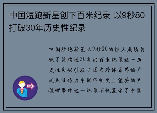 中国短跑新星创下百米纪录 以9秒80打破30年历史性纪录 中国短跑新星创下百米纪录 以9秒80打破30年历史性纪录