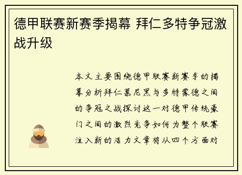 德甲联赛新赛季揭幕 拜仁多特争冠激战升级 德甲联赛新赛季揭幕 拜仁多特争冠激战升级