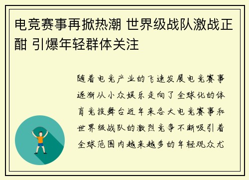 电竞赛事再掀热潮 世界级战队激战正酣 引爆年轻群体关注