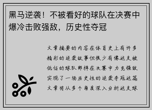 黑马逆袭!不被看好的球队在决赛中爆冷击败强敌,历史性夺冠 黑马逆袭!不被看好的球队在决赛中爆冷击败强敌,历史性夺冠