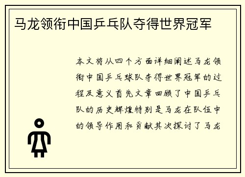 马龙领衔中国乒乓队夺得世界冠军