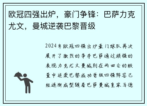 欧冠四强出炉,豪门争锋:巴萨力克尤文,曼城逆袭巴黎晋级 欧冠四强出炉,豪门争锋:巴萨力克尤文,曼城逆袭巴黎晋级
