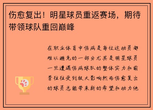 伤愈复出!明星球员重返赛场,期待带领球队重回巅峰 伤愈复出!明星球员重返赛场,期待带领球队重回巅峰