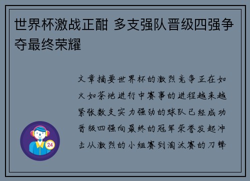 世界杯激战正酣 多支强队晋级四强争夺最终荣耀