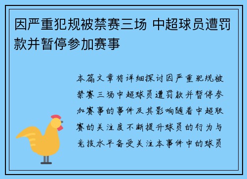 因严重犯规被禁赛三场 中超球员遭罚款并暂停参加赛事 因严重犯规被禁赛三场 中超球员遭罚款并暂停参加赛事