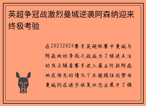 英超争冠战激烈曼城逆袭阿森纳迎来终极考验 英超争冠战激烈曼城逆袭阿森纳迎来终极考验