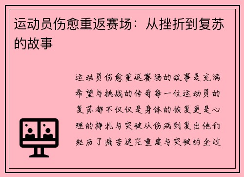 运动员伤愈重返赛场:从挫折到复苏的故事 运动员伤愈重返赛场:从挫折到复苏的故事