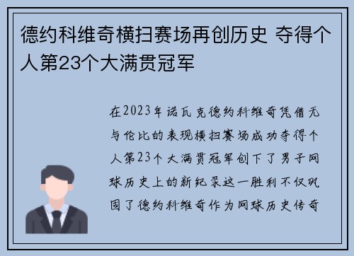 德约科维奇横扫赛场再创历史 夺得个人第23个大满贯冠军 德约科维奇横扫赛场再创历史 夺得个人第23个大满贯冠军