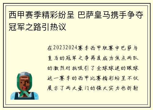 西甲赛季精彩纷呈 巴萨皇马携手争夺冠军之路引热议 西甲赛季精彩纷呈 巴萨皇马携手争夺冠军之路引热议