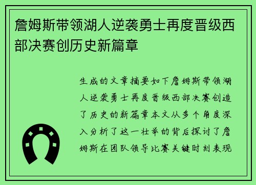 詹姆斯带领湖人逆袭勇士再度晋级西部决赛创历史新篇章 詹姆斯带领湖人逆袭勇士再度晋级西部决赛创历史新篇章