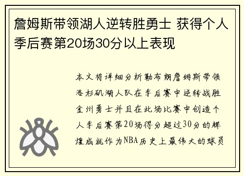 詹姆斯带领湖人逆转胜勇士 获得个人季后赛第20场30分以上表现 詹姆斯带领湖人逆转胜勇士 获得个人季后赛第20场30分以上表现