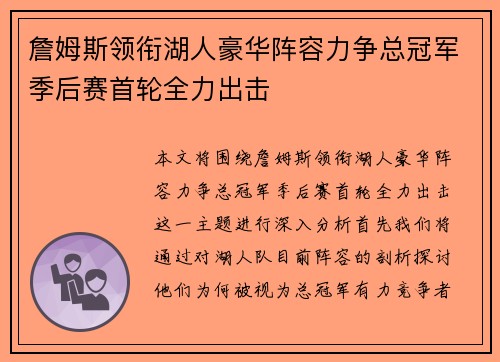 詹姆斯领衔湖人豪华阵容力争总冠军季后赛首轮全力出击 詹姆斯领衔湖人豪华阵容力争总冠军季后赛首轮全力出击
