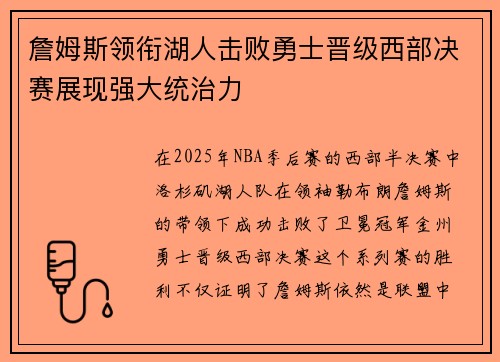 詹姆斯领衔湖人击败勇士晋级西部决赛展现强大统治力 詹姆斯领衔湖人击败勇士晋级西部决赛展现强大统治力