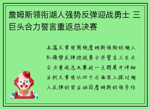 詹姆斯领衔湖人强势反弹迎战勇士 三巨头合力誓言重返总决赛