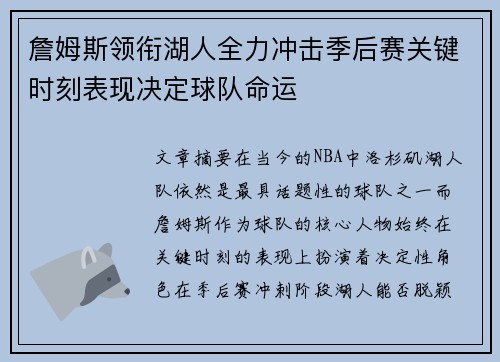 詹姆斯领衔湖人全力冲击季后赛关键时刻表现决定球队命运 詹姆斯领衔湖人全力冲击季后赛关键时刻表现决定球队命运