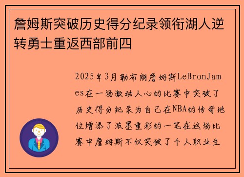 詹姆斯突破历史得分纪录领衔湖人逆转勇士重返西部前四 詹姆斯突破历史得分纪录领衔湖人逆转勇士重返西部前四