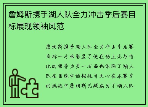 詹姆斯携手湖人队全力冲击季后赛目标展现领袖风范 詹姆斯携手湖人队全力冲击季后赛目标展现领袖风范