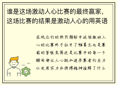 谁是这场激动人心比赛的最终赢家，这场比赛的结果是激动人心的用英语怎么说