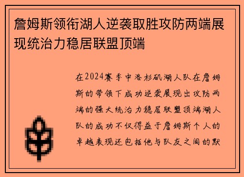 詹姆斯领衔湖人逆袭取胜攻防两端展现统治力稳居联盟顶端 詹姆斯领衔湖人逆袭取胜攻防两端展现统治力稳居联盟顶端