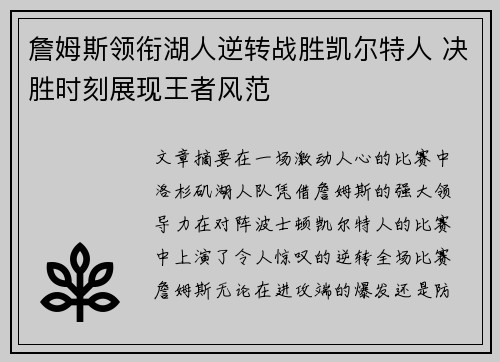 詹姆斯领衔湖人逆转战胜凯尔特人 决胜时刻展现王者风范 詹姆斯领衔湖人逆转战胜凯尔特人 决胜时刻展现王者风范