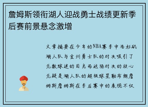 詹姆斯领衔湖人迎战勇士战绩更新季后赛前景悬念激增 詹姆斯领衔湖人迎战勇士战绩更新季后赛前景悬念激增