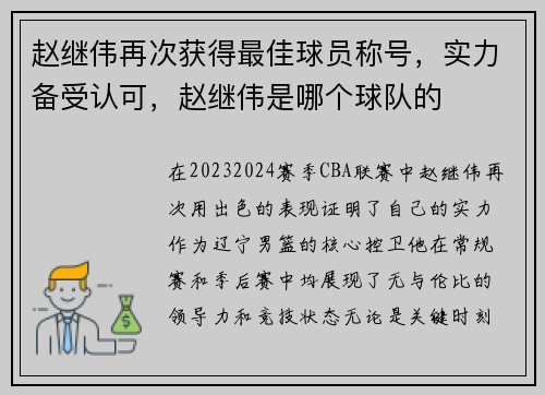 赵继伟再次获得最佳球员称号,实力备受认可,赵继伟是哪个球队的 赵继伟再次获得最佳球员称号,实力备受认可,赵继伟是哪个球队的