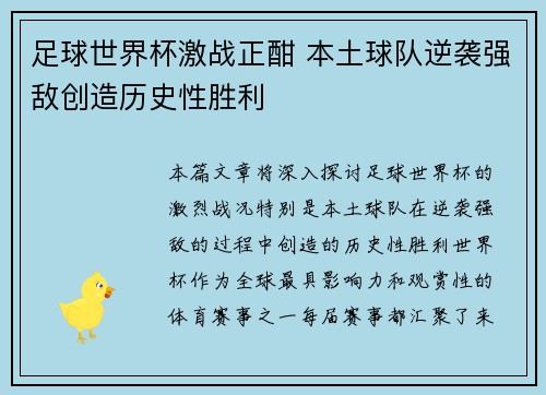 足球世界杯激战正酣 本土球队逆袭强敌创造历史性胜利 足球世界杯激战正酣 本土球队逆袭强敌创造历史性胜利