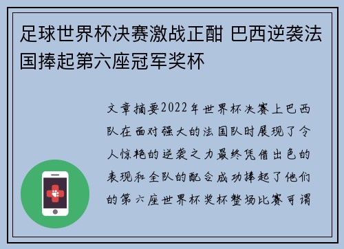 足球世界杯决赛激战正酣 巴西逆袭法国捧起第六座冠军奖杯 足球世界杯决赛激战正酣 巴西逆袭法国捧起第六座冠军奖杯