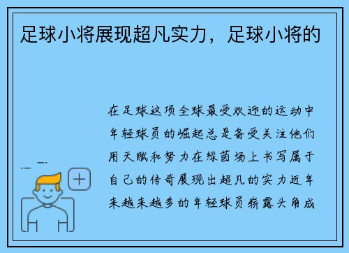 足球小将展现超凡实力，足球小将的