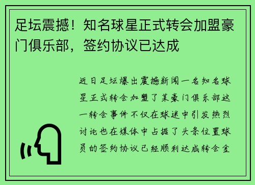 足坛震撼!知名球星正式转会加盟豪门俱乐部,签约协议已达成 足坛震撼!知名球星正式转会加盟豪门俱乐部,签约协议已达成