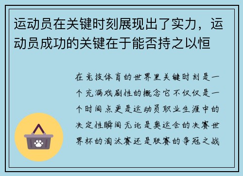 运动员在关键时刻展现出了实力，运动员成功的关键在于能否持之以恒