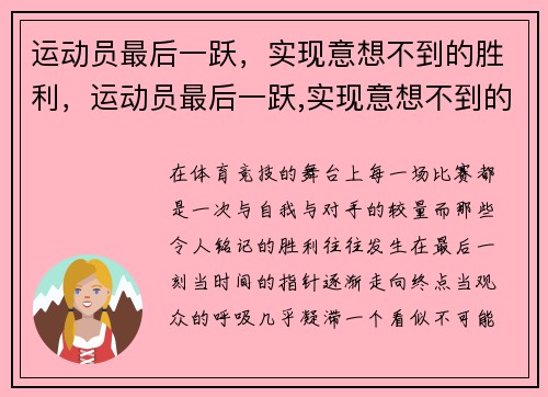 运动员最后一跃，实现意想不到的胜利，运动员最后一跃,实现意想不到的胜利