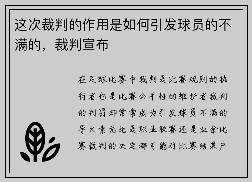 这次裁判的作用是如何引发球员的不满的,裁判宣布 这次裁判的作用是如何引发球员的不满的,裁判宣布