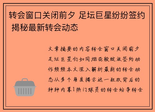 转会窗口关闭前夕 足坛巨星纷纷签约 揭秘最新转会动态 转会窗口关闭前夕 足坛巨星纷纷签约 揭秘最新转会动态