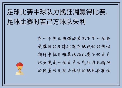 足球比赛中球队力挽狂澜赢得比赛，足球比赛时若己方球队失利