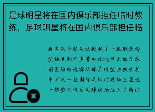 足球明星将在国内俱乐部担任临时教练，足球明星将在国内俱乐部担任临时教练的英文